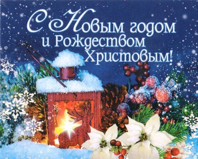 C новым годом и рождеством Христовым!