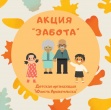 Акция « Забота», приуроченная ко Дню пожилого человека