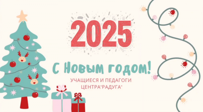 С наступающим Новым 2025 Годом!