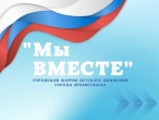 ПРИГЛАШАЕМ ПРИНЯТЬ УЧАСТИЕ В ГОРОДСКОМ ФОРУМЕ ДЕТСКОГО ДВИЖЕНИЯ "МЫ ВМЕСТЕ"! 