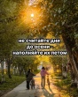 Если бы последний месяц лета умел говорить, он бы сказал: