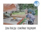 ДЕНЬ ПОБЕДЫ: СЕМЕЙНЫЕ ТРАДИЦИИ