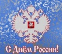 12 июня отмечается День России!