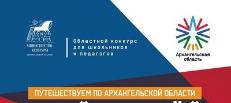 Итоги конкурса "Путешествуем по Архангельской области"
