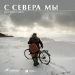 Музейное объединение «Художественная культура Русского Севера» представляет выставочный проект «С Севера мы».
