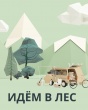 Тёплая осень — идеальное время для лесных прогулок