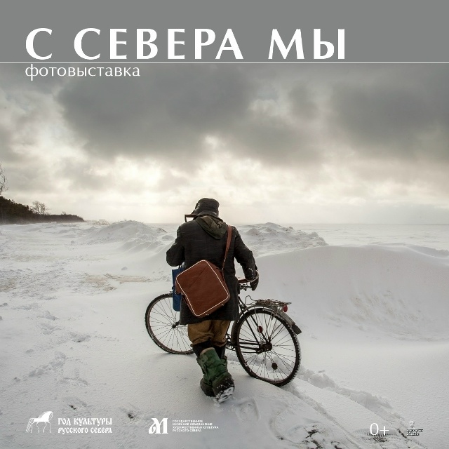 Музейное объединение «Художественная культура Русского Севера» представляет выставочный проект «С Севера мы».