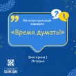 Начинаем интеллектуальный марафон «Время думать!»