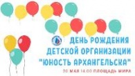 Анонс торжественной линейки, посвященной празднованию Дня рождения Детской организации «Юность Архангельска»