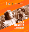 Стань частью акции «Река Памяти»!