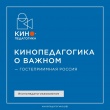 «Кинопедагогика о важном — Гостеприимная Россия»