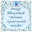 ДАЕМ СТАРТ КОНКУРСУ ВИДЕОРОЛИКОВ "МОЗАИКА АРХАНГЕЛЬСКОЙ ОБЛАСТИ"! 