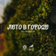 Лето в городе продолжается