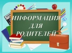 Уважаемые родители!