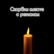 12 сентября - день траура в Архангельской области.