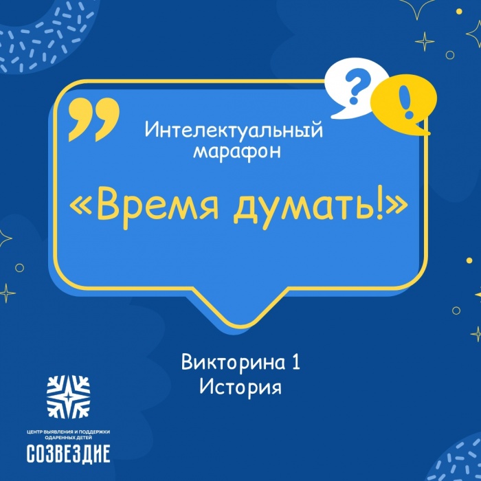 Начинаем интеллектуальный марафон «Время думать!»