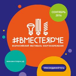 В сентябре 2016 года впервые состоится Всероссийский фестиваль энергосбережения «ВМЕСТЕ ЯРЧЕ»