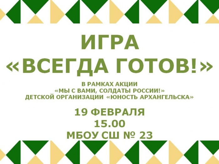 ПРИГЛАШАЕМ ПРИНЯТЬ УЧАСТИЕ В ИГРЕ "ВСЕГДА ГОТОВ!"