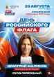 В День Российского флага 22 августа на Красной пристани состоится концерт с участием народного артиста России Дмитрия Маликова.
