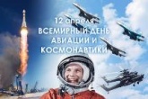 Друзья! С Всемирным Днем авиации и космонавтики!