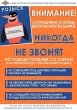 В настоящее время на территории Архангельской области проходит оперативно-профилактическое мероприятие «Стоп-мошенник»