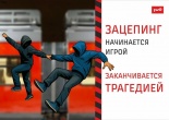 Зацепинг — не игра, а риск, который стоит жизни!
