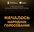 Акция "РЕКА ПАМЯТИ" претендует на IV Всероссийскую народную премию «Голос героев»!