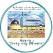 В марте Детская организация «Юность Архангельска» запускает акцию «ГОРОД НАД ДВИНОЙ»