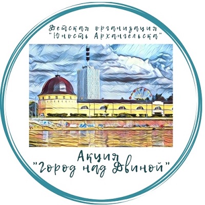 В марте Детская организация «Юность Архангельска» запускает акцию «ГОРОД НАД ДВИНОЙ»