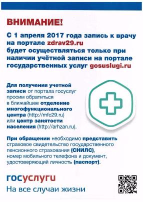 Внимание: изменения в системе электронной записи к врачу С 01 апреля 2017 года онлайн-запись на прием к врачу на портале zdrav29.ru будет доступна только гражданам, зарегистрированным на сайте госуслуг gosuslugi.ru.