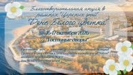 АКЦИЯ "БЕЛЫЙ ЦВЕТОК"