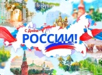 С ДНЁМ РОССИИ, друзья!