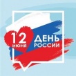 Дорогие друзья, приближается один из главных государственных праздников - День России! 