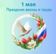 Дорогие друзья, с Праздником Труда и Весны! С 1 Мая!