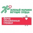 Благотворительный Зеленый марафон "Бегущие сердца"