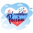 В апреле - мае в нашем регионе проходил областной патриотичекий фестиваль "С любовью к России".