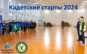 КАДЕТСКИЕ СТАРТЫ 2024