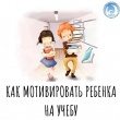 Как мотивировать ребенка на учебу: рекомендации психологов для родителей школьников младших классов и подростков