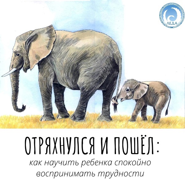 ОТРЯХНУЛСЯ И ПОШЕЛ: КАК НАУЧИТЬ РЕБЕНКА СПОКОЙНО ВОСПРИНИМАТЬ ТРУДНОСТИ