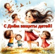 С днём защиты детей!