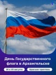 День Государственного флага на Красной пристани: праздник, который объединяет!