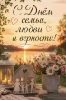С Днем семьи, любви и верности, дорогие друзья!