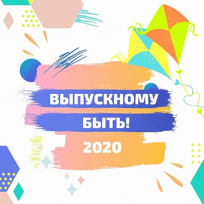 Мы запускаем «Выпускной ОНЛАЙН» 2020 | Архангельской области!