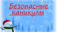 Полезная информация в период зимних каникул!