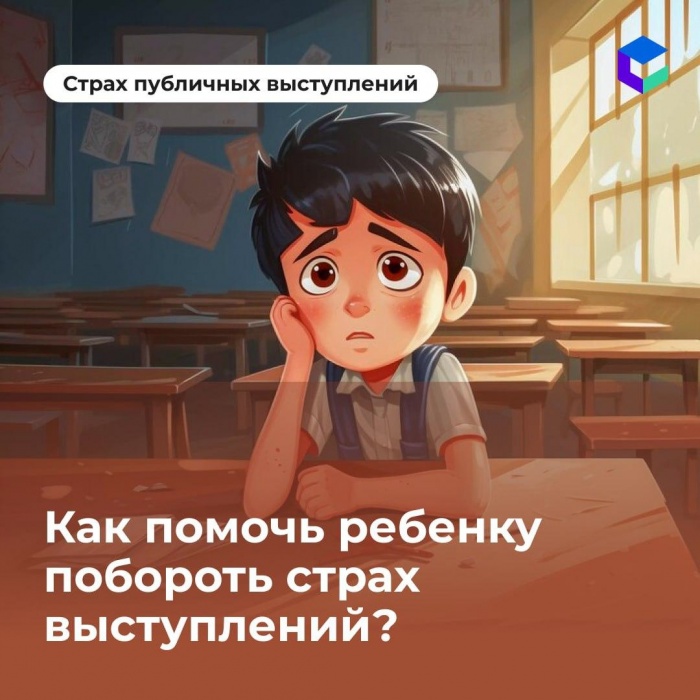 Как помочь ребёнку побороть страх выступлений?