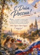 С Днём России, дорогие друзья!