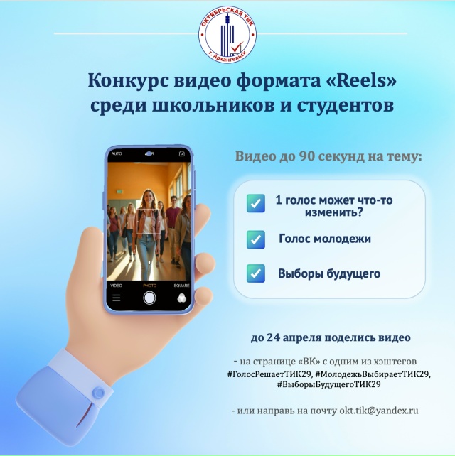 В Архангельске стартовал конкурс роликов о выборах для школьников и студентов