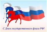 С Днём Российского флага!