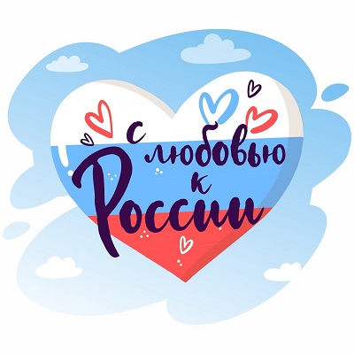 В апреле - мае в нашем регионе проходил областной патриотичекий фестиваль "С любовью к России".
