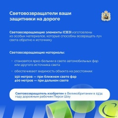 Напоминаем вам о необходимости использования световозвращающих элементов в темное время суток и в условиях недостаточной видимости.